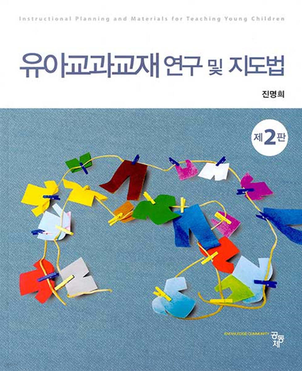 유아교과교재 연구 및 지도법(제2판)