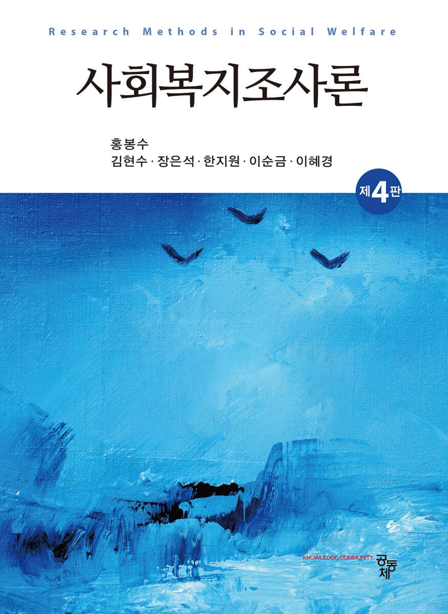 사회복지조사론(제4판)