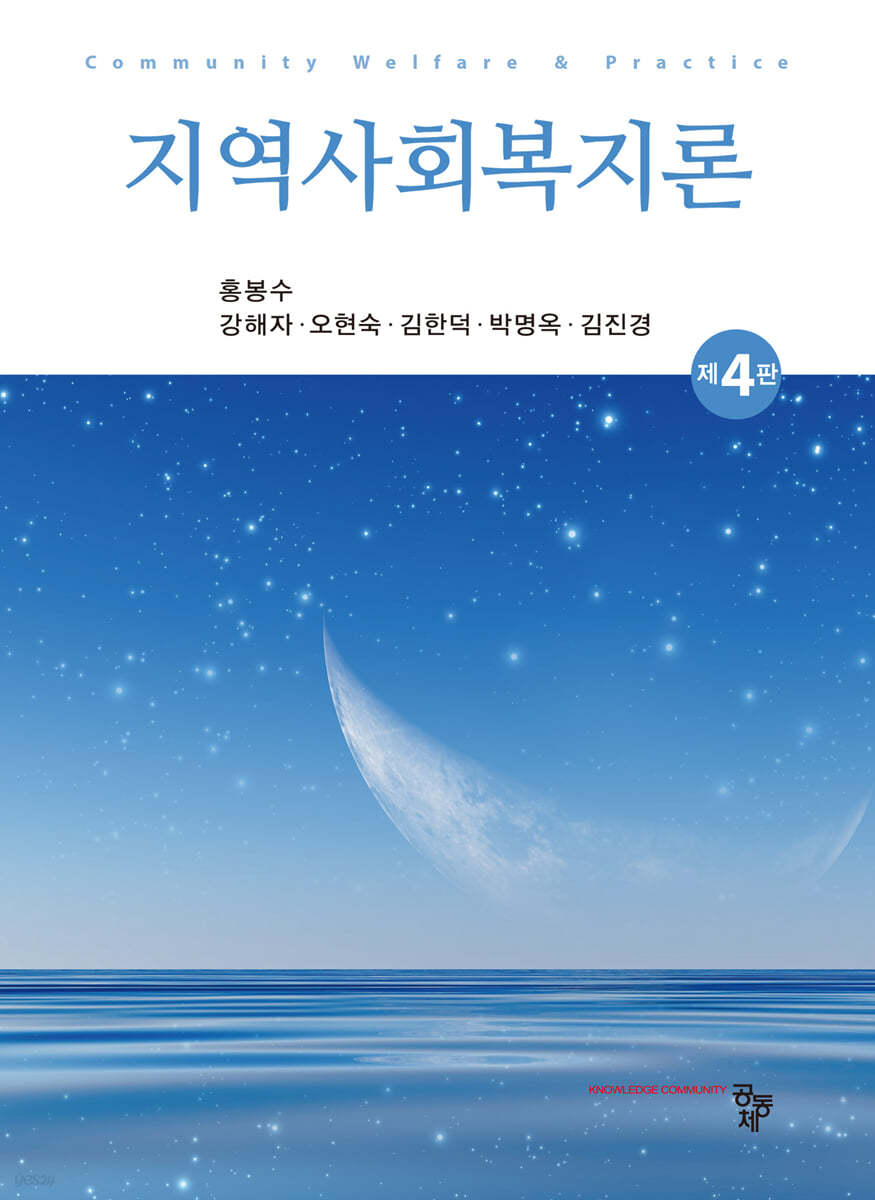 지역사회복지론(제4판)