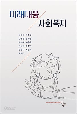 미래대응 사회복지