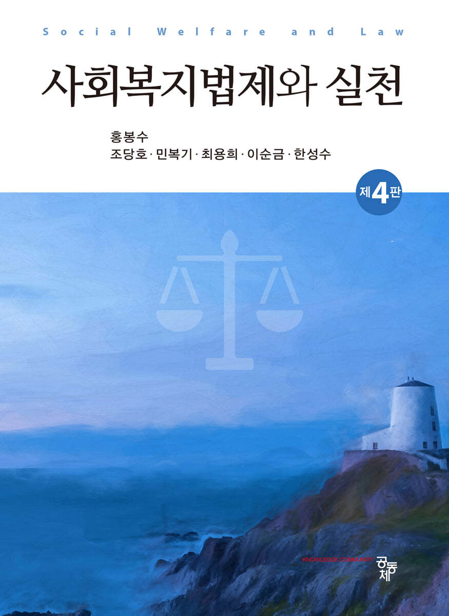 사회복지법제와 실천(제4판)