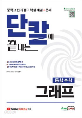 단칼에 끝내는 통합수학 그래프 중학교 전 과정의 핵심개년+문제