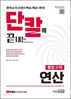 단칼에 끝내는 통합수학 연산 중학교 전 과정의 핵심개년+문제