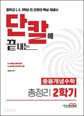 단칼에 끝내는 중등수학 핵심개념 총정리 2학기 2권 중학교 1,2,3학년 전 과정의  수학개념