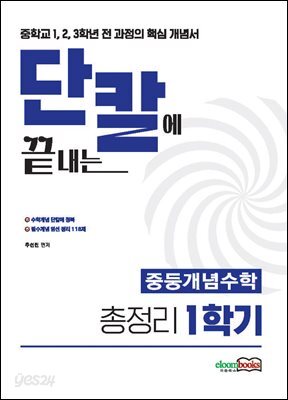 단칼에 끝내는 중등수학 핵심개념 총정리 1학기 1권 중학교 1,2,3학년 전 과정의 수학개념