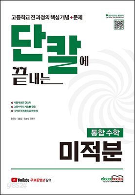 단칼에 끝내는 통합수학 미적분 고등학교 전 과정의 핵심개념+문제 