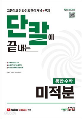 단칼에 끝내는 통합수학 미적분 고등학교 전 과정의 핵심개년+문제