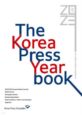 2023 The Korea Press Yearbook (영문)