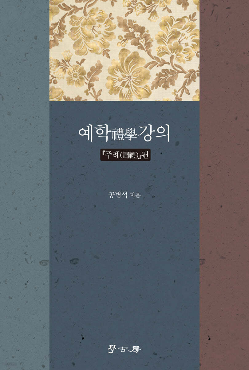 예학강의: 주례편