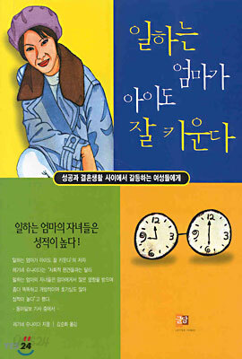 일하는 엄마가 아이도 잘 키운다