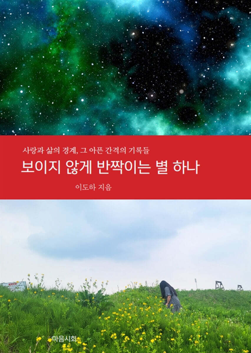 보이지 않게 반짝이는 별 하나