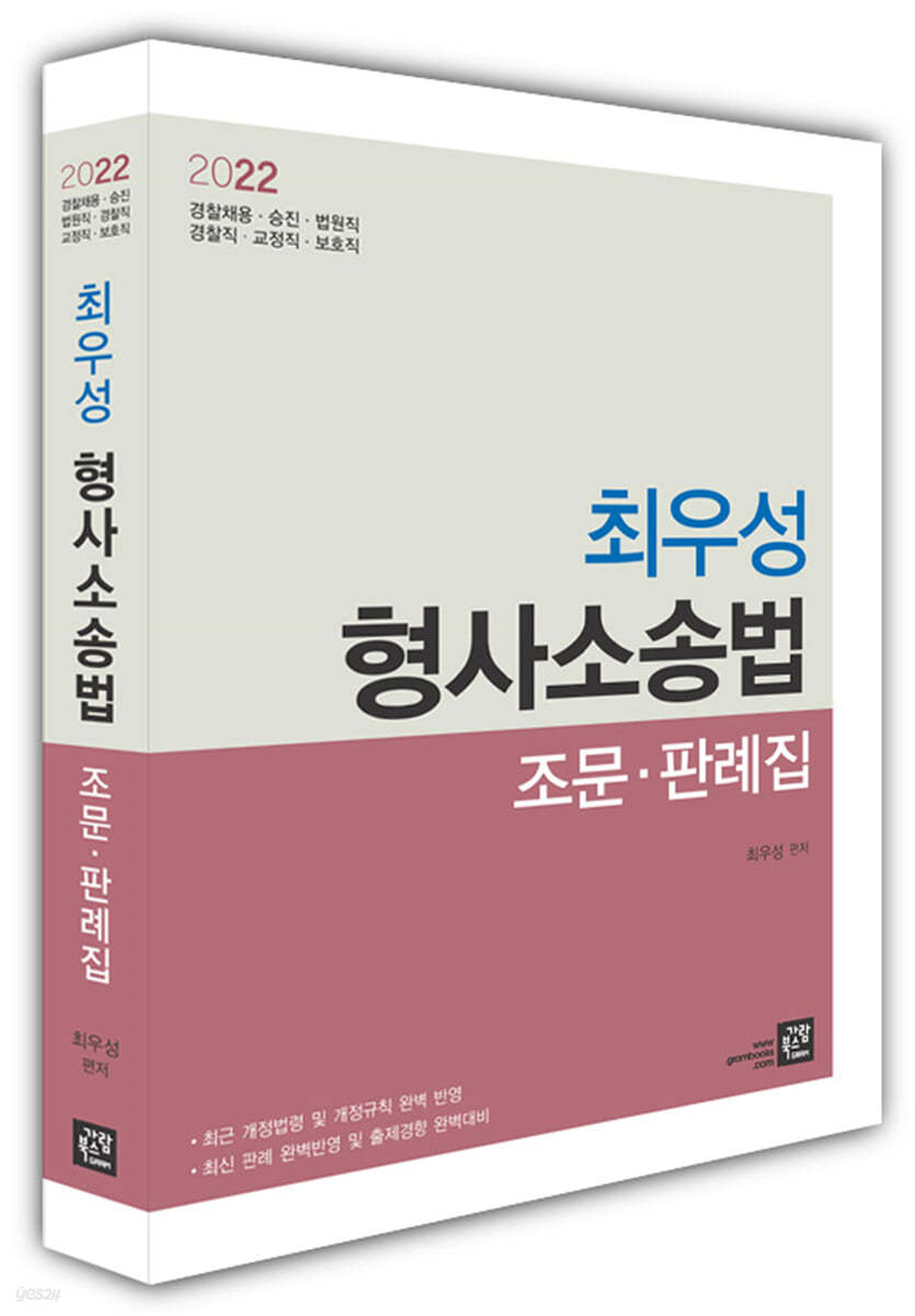 2022 최우성 형사소송법 조문&#183;판례집