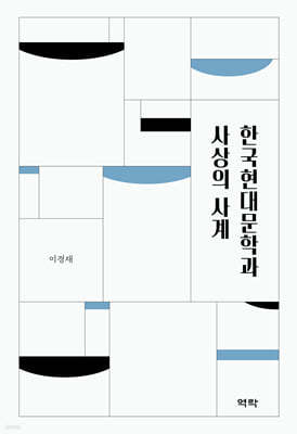 한국현대문학과 사상의 사계