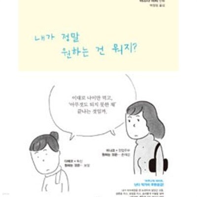 내가 정말 원하는 건 뭐지? /상급