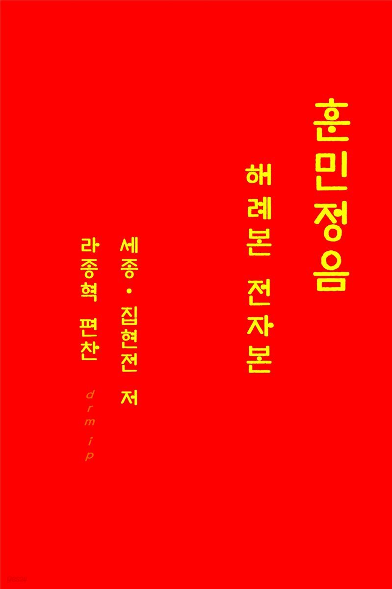 훈민정음 : 해례본 전자본