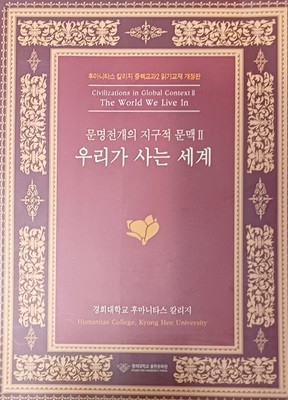 우리가 사는 세계 - 문명전개의 지구적 문맥2(후마니타스 칼리지 중핵교과2 읽기교재 개정판)