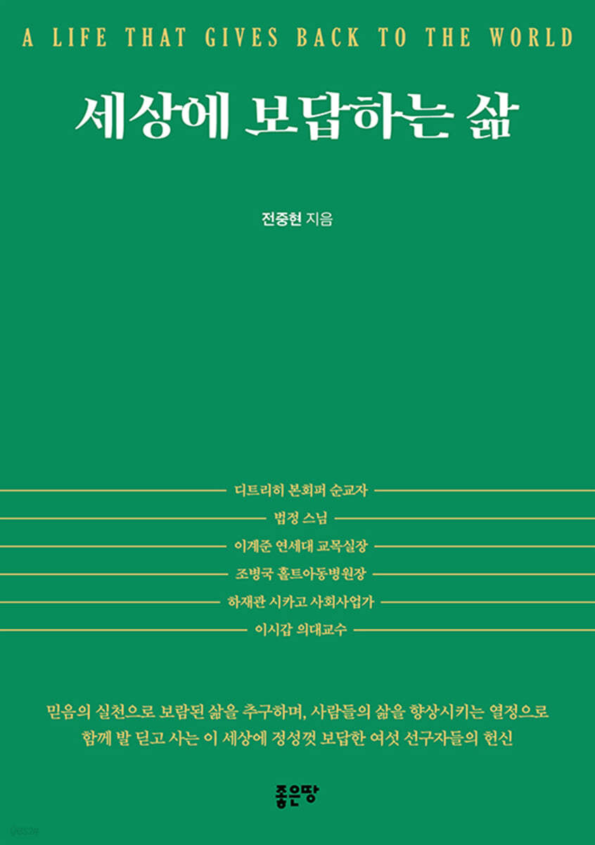 세상에 보답하는 삶