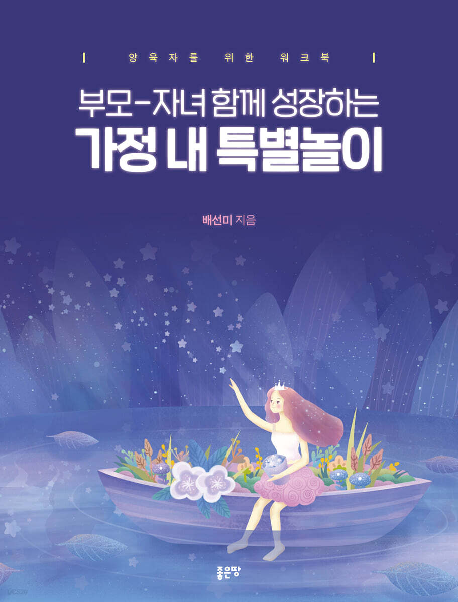 부모-자녀 함께 성장하는 가정 내 특별놀이