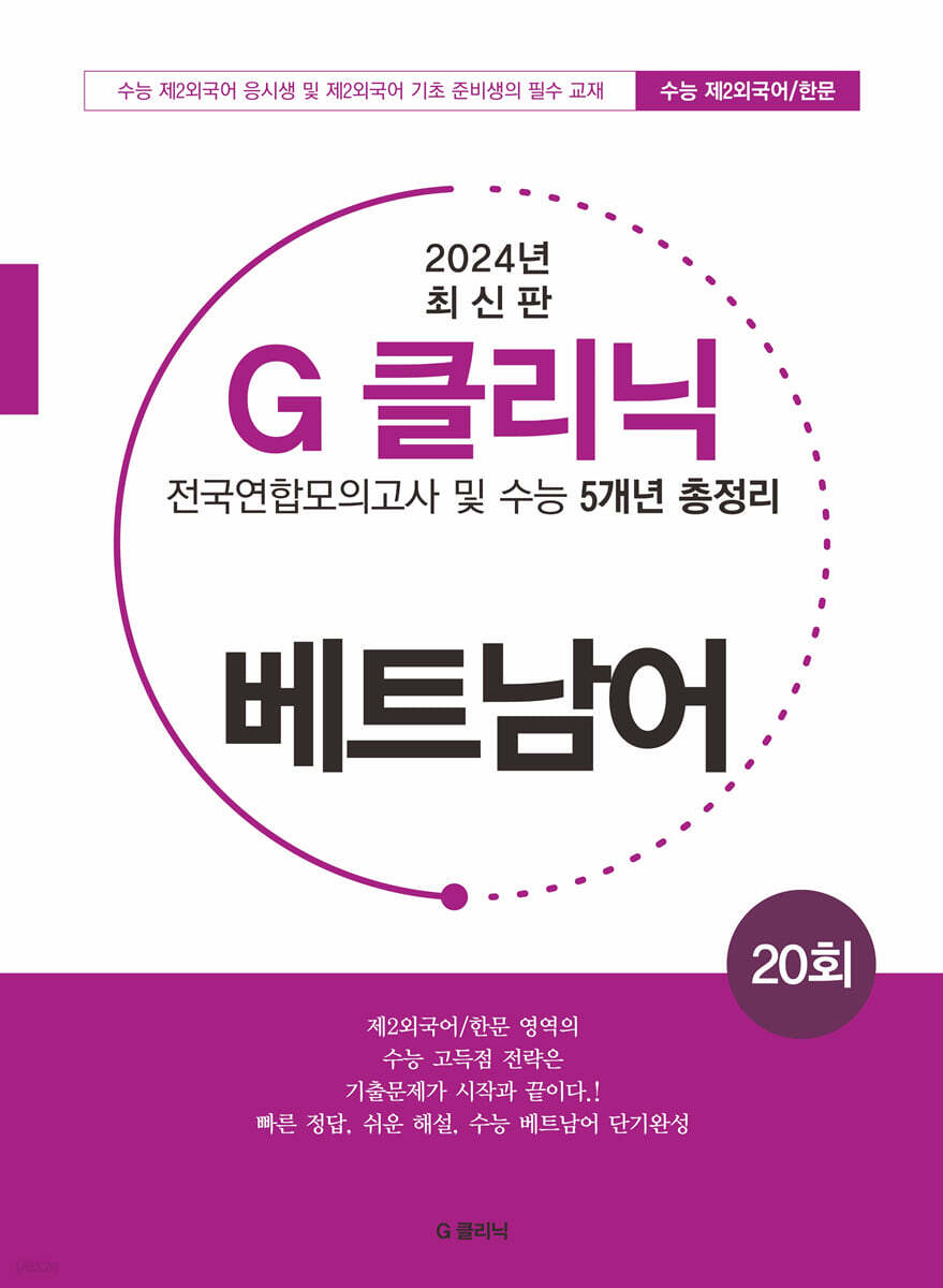 G-클리닉 베트남어 (2024년)