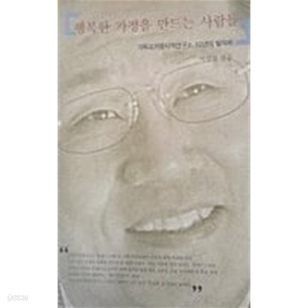 [중고샵] 행복한 가정을 만드는 사람들 - 예스24 [중고샵]행복한 가정을 만드는 사람들 - 예스24