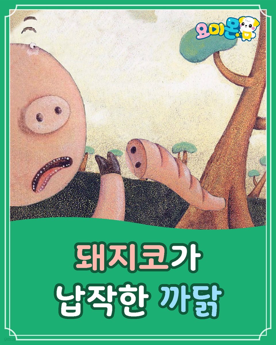 전자책] 돼지코가 납작한 까닭 - 요미몬 세계명작동화 | 키스 포크너
