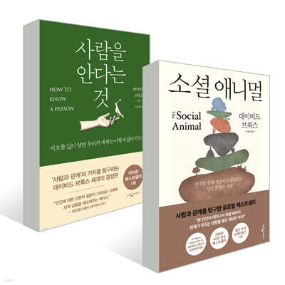 사람을 안다는 것 + 소셜애니멀