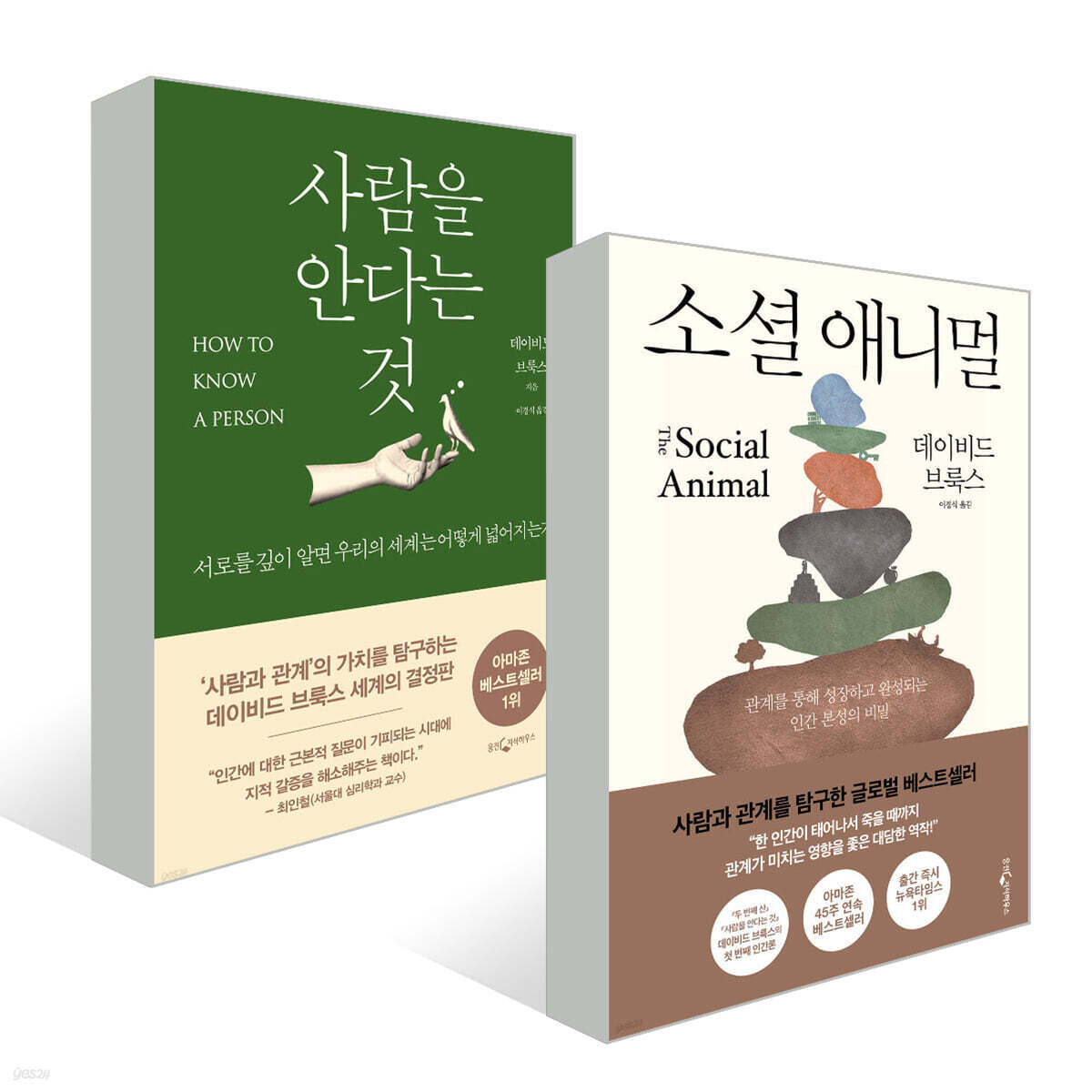사람을 안다는 것 + 소셜애니멀