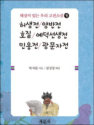 허생전_양반전_호질_예덕선생전_민옹전_광문자전