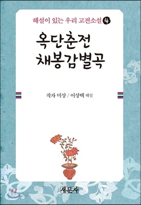 옥단춘전_채봉감별곡