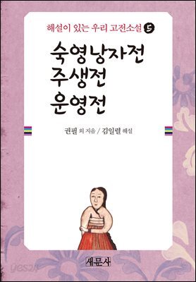 숙영낭자전_주생전_운영전