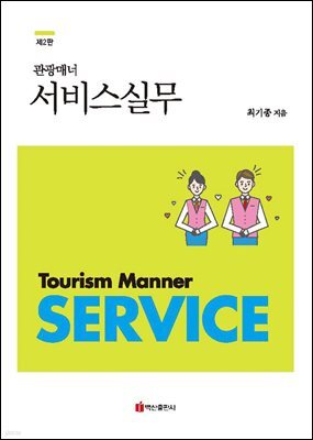 관광매너 서비스실무