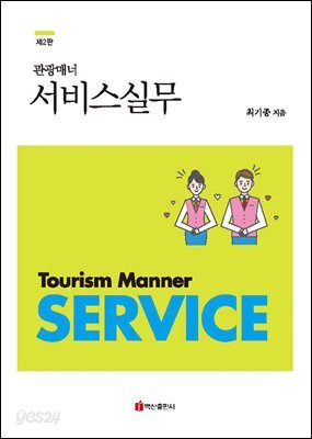관광매너 서비스실무