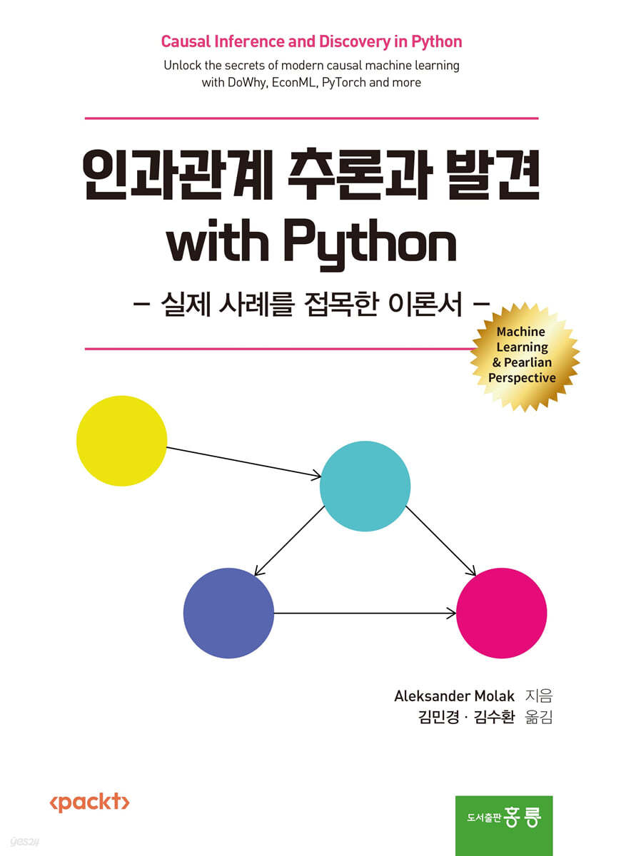 인과관계 추론과 발견 with python