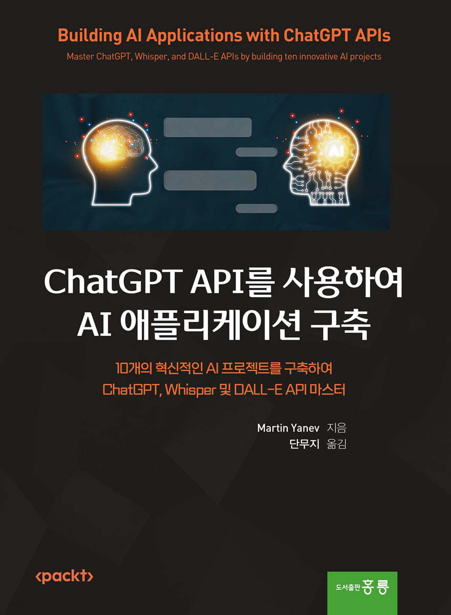 ChatGPT API를 사용하여 AI 애플리케이션 구축