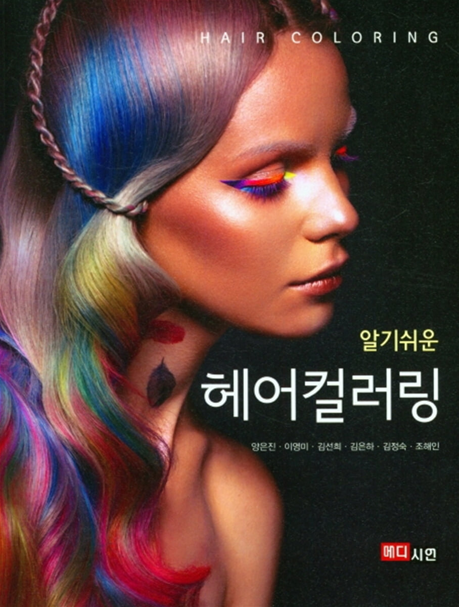 알기쉬운 헤어컬러링