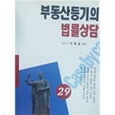 부동산등기의 법률상담