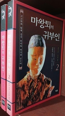 마왕퇴의 귀부인 1,2 (전2권) 세트