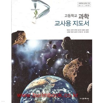(상급) 2011년형 8차 고등학교 교사용 지도서 과학 교사용지도서 (교학사 정완호)