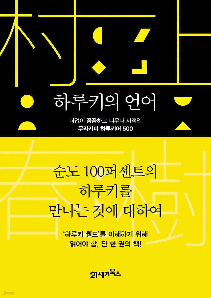 [대여] 하루키의 언어
