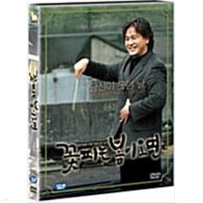 꽃피는 봄이 오면[2disc/디지팩]