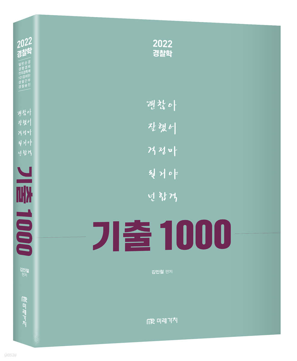 2022 경찰학 기출 1000