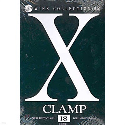 X:엑스1-18(완결)-부분소장용-CLAMP-