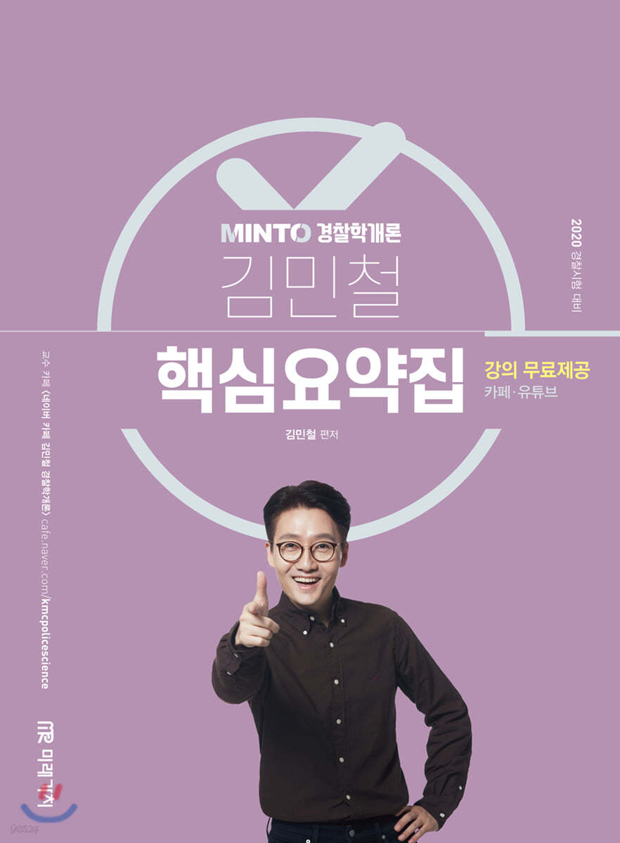 2020 MINTO 경찰학개론 핵심요약집