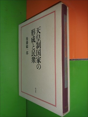 天皇制?家の形成と民衆 천황제국가의 형성과 민중 (1988년/後藤?一郞)