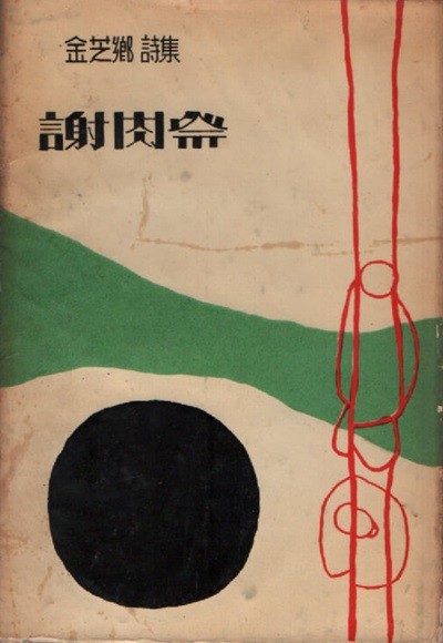 사육제 (1961년 초판본)