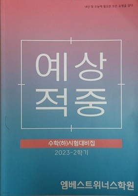 예상적중 수학(하)시험대비집 2023-2학기