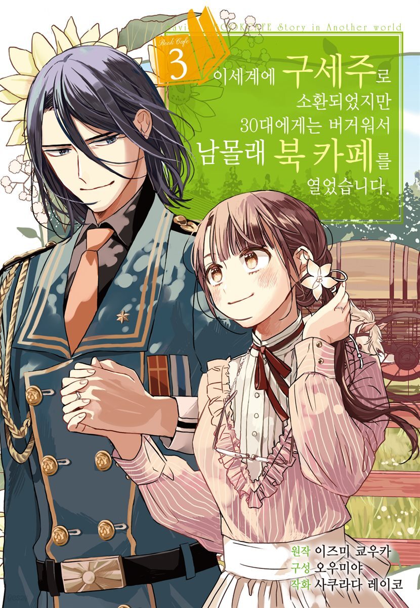 이세계에 구세주로 소환되었지만 30대에게는 버거워서 남몰래 북 카페를 열었습니다 03권