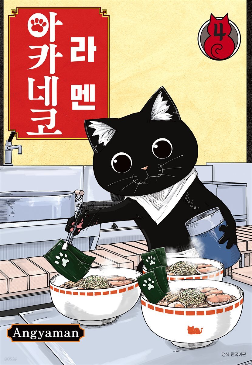 라멘 아카네코 04권