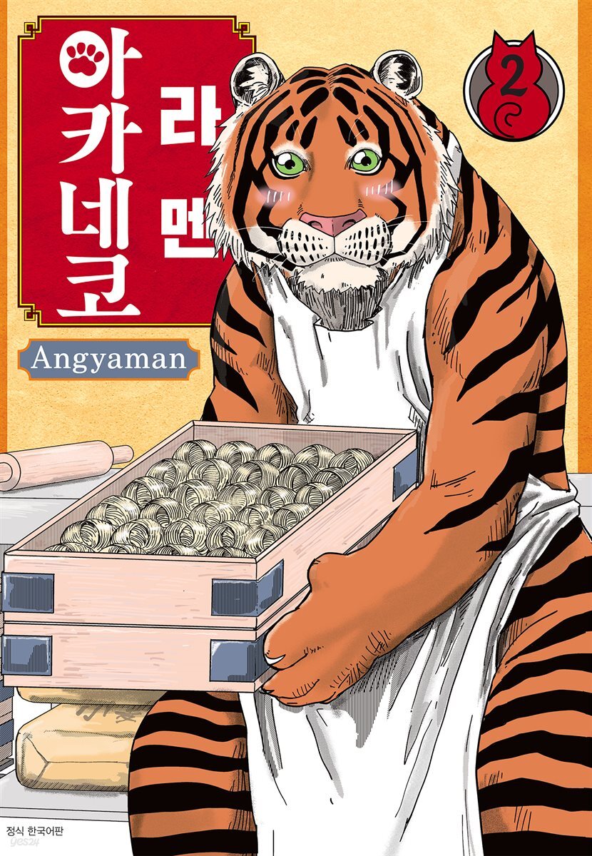 라멘 아카네코 02권