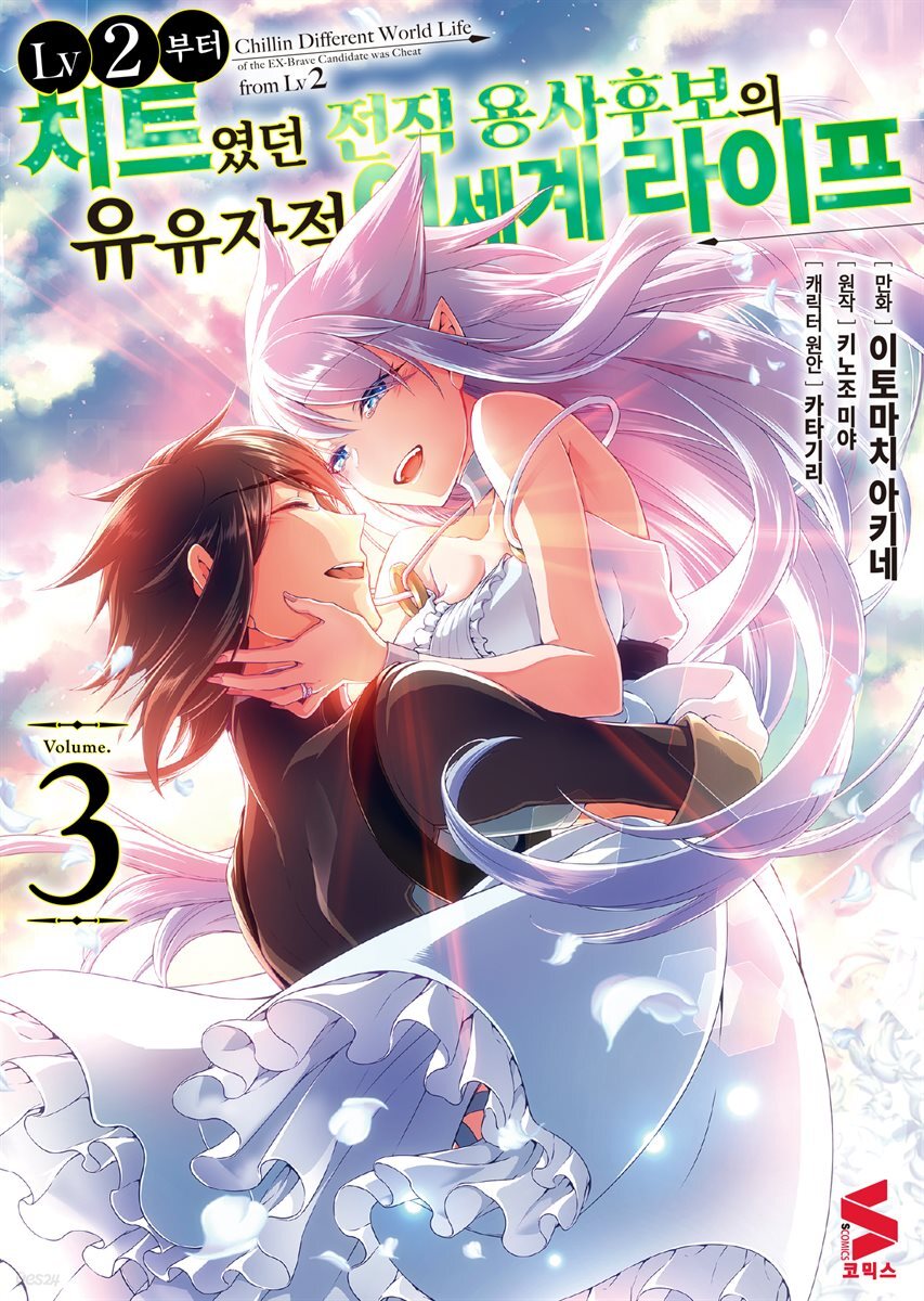 LV2부터 치트였던 전직 용사후보의 유유자적 이세계 라이프 (코믹스) 03권